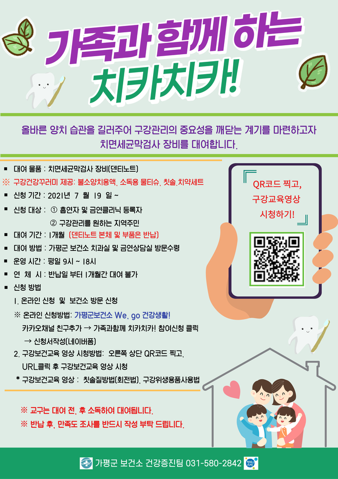 '가족과 함께하는 치카치카!' 포스터. (포스터=가평군보건소 제공)