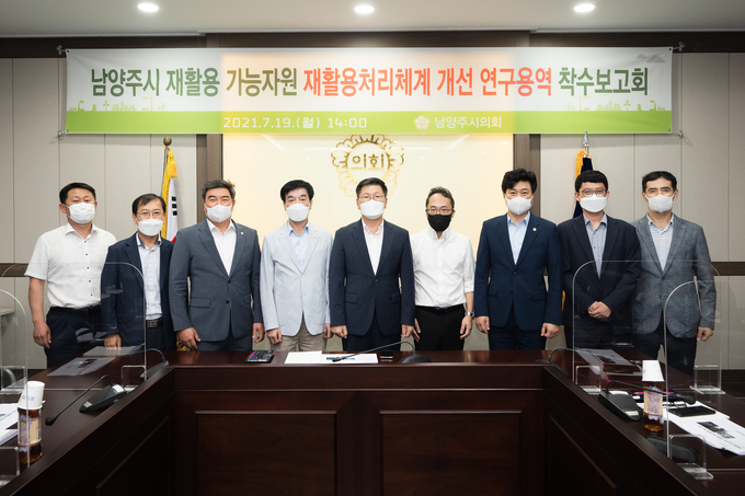 남양주시의회 의원연구단체 ‘남양주시 재활용 가능자원 재활용처리체계 개선 연구모임’이 19일 시의회 소회의실에서 연구용역 착수보고회를 개최했다.(사진=남양주시의회 제공)