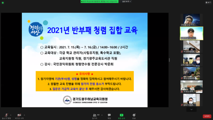 광주하남교육지원청이 지난 15~16일 이틀에 걸쳐 화상으로 비대면 청렴교육을 실시했다. (사진=광주하남교육지원청 제공)