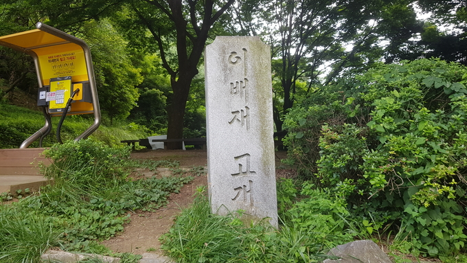 고개 정상에 설치된 표지석. (사진=성남학연구소 제공)