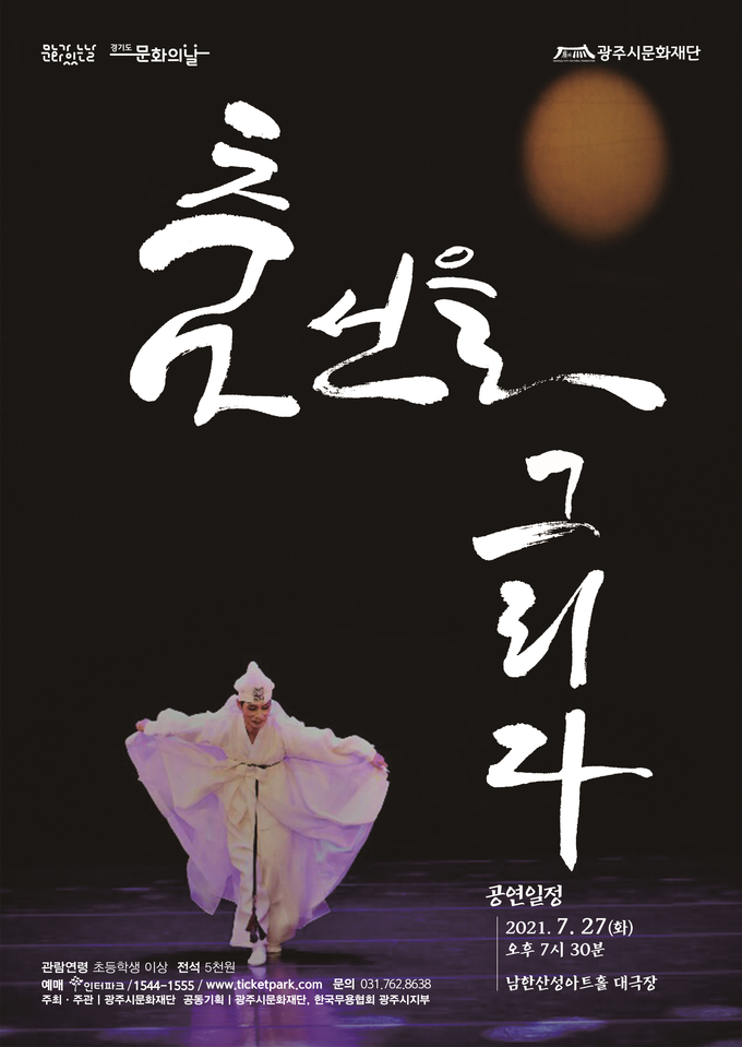 오는 27일 남한산성 아트홀 대극장에서 선보일 ‘춤 선을 그리다’ 포스터. (포스터=광주시문화재단 제공)