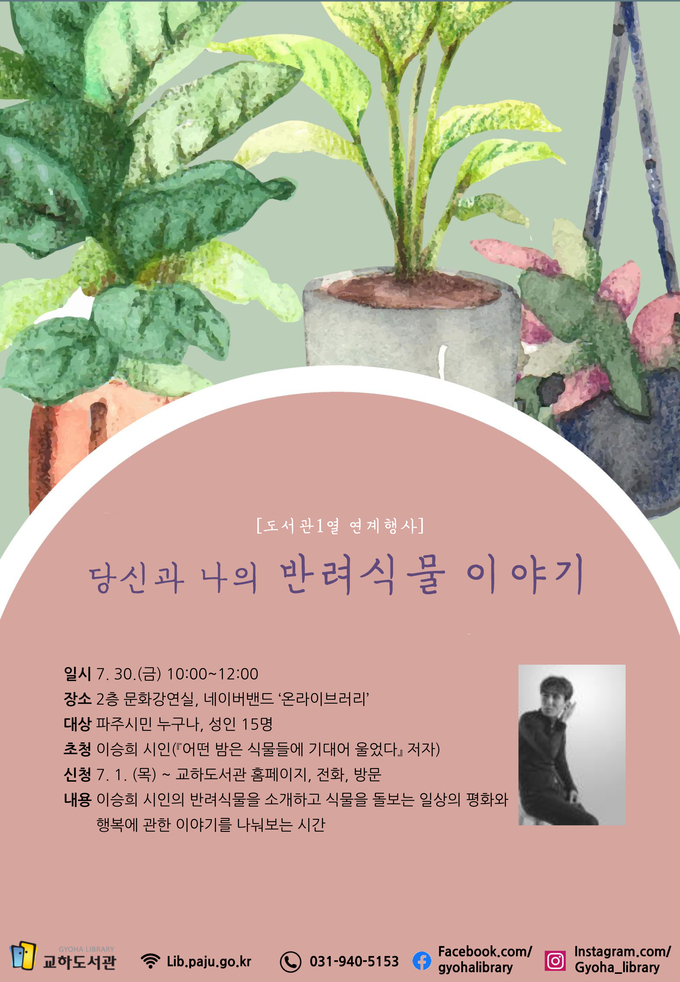파주시 교하도서관,‘당신과 나의 반려식물 이야기’운영 포스터. (포스터=교하도서관 제공)