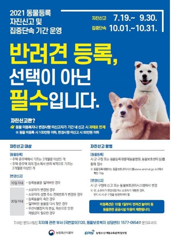 반려견 등록 안내 포스터. (사진=파주시 제공)
