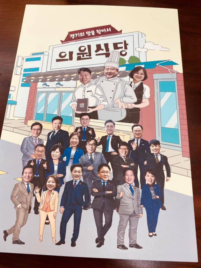 경기도 맛집 소개서 '경기의 맛을 찾아서 의원식당' 표지(사진=경기도의회 제공)