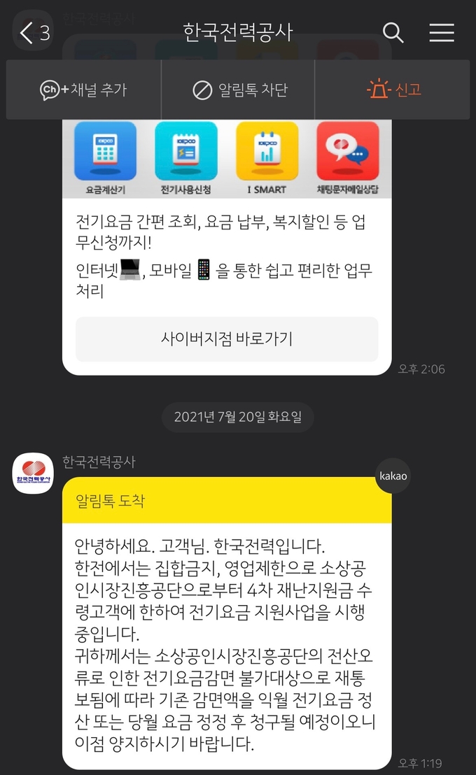중소벤처기업부의 ‘버팀목자금 플러스’ 부지급 결정을 받은 소상공인 중 일부는 20일 한국전력공사로부터 소진공의 전산오류로 인해 ‘전기요금감면 불가대상’ 재통보를 받았다. (사진=제보자 제공)