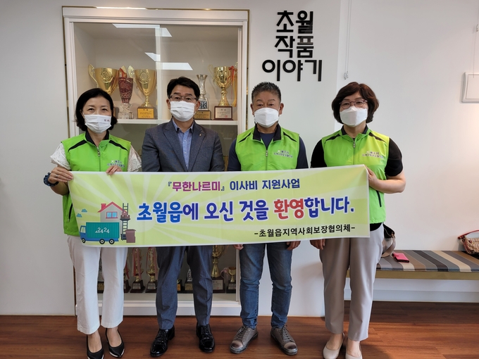 광주시 초월읍협의체는 살기좋은 초월읍에 새로운 둥지를 마련하는 대상자들에게 이사비용을 지원하는 특화사업 ‘무한나르미’ 추진했다. (사진=광주시 제공)