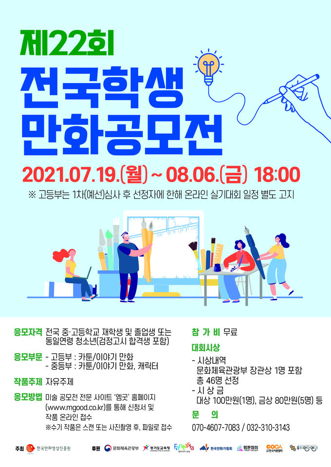 이번 공모전은 전국 중·고등학교 재학생 또는 동일연령 청소년이면 누구나 참여 가능하다. (사진=한국만화영상진흥원 제공)