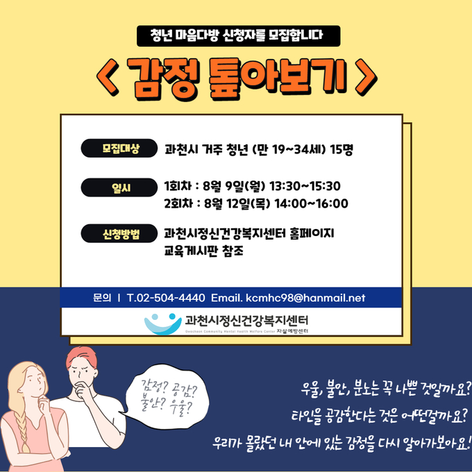 과천시정신건강복지센터 '감정 톺아보기' 프로그램 포스터. (포스터=과천시정신건강복지센터 제공)