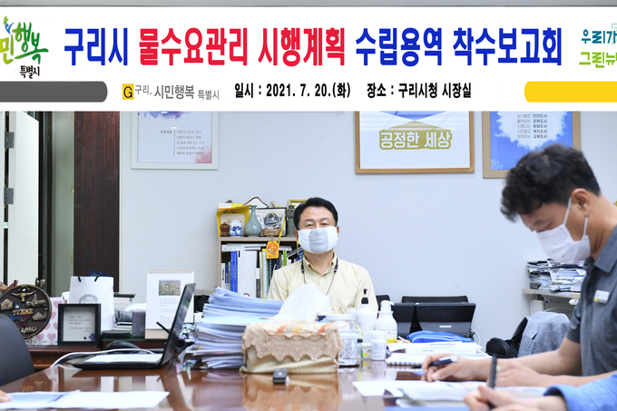 구리시가 지난 20일 물 수요 관리 시행계획 수립용역 착수보고회 가졌다. (사진=구리시 제공)