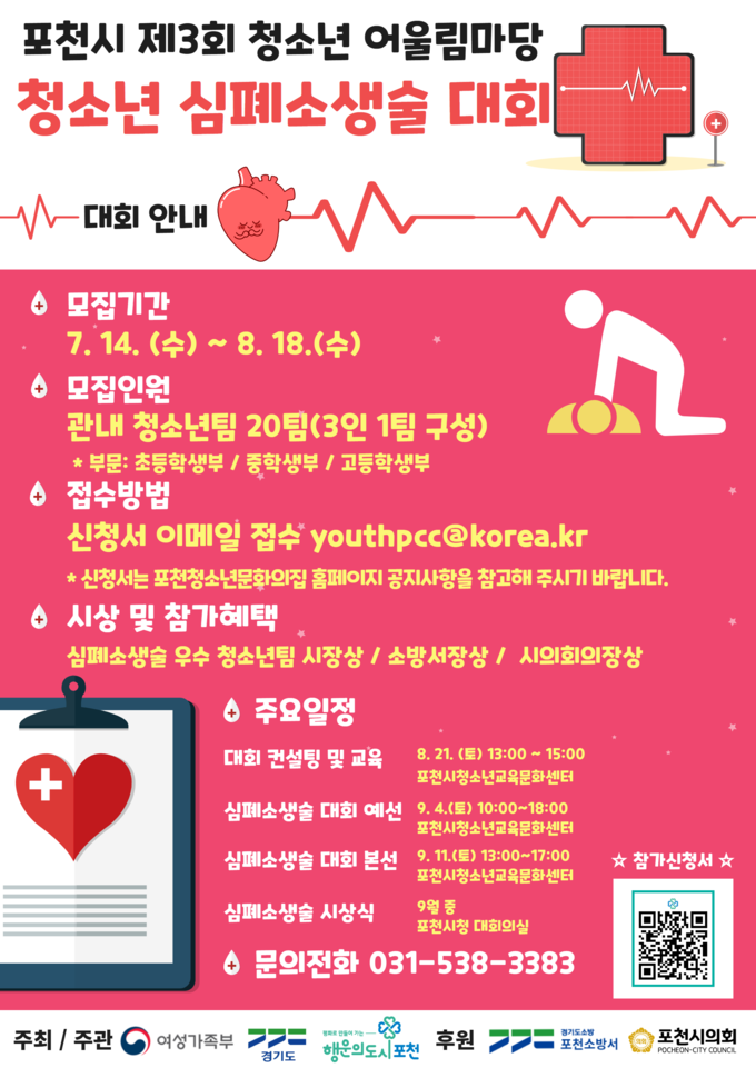 청소년 심폐소생술 대회 포스터 (포스터=포천시 제공)