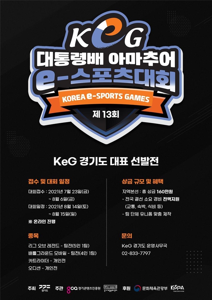 대통령배 아마추어 E-스포츠대회 포스터 (사진 = 경기도 제공)