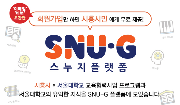시흥시-서울대 교육협력 온라인플랫폼 스누지 시민지해 첫 번째 영상 게시. (사진=시흥시 제공)