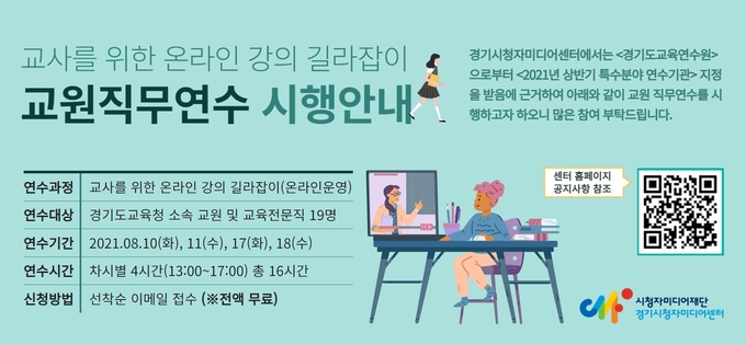 시청자미디어재단 경기센터는 경기도교육연수원으로부터 ‘2021년 상반기 특수분야 연수기관’으로 지정돼 오는 8월 10일부터 18일까지 경기도교육청 소속 교원 및 교육전문직을 대상으로 특수분야 직무연수를 운영한다.(사진=시청자미디어재단 경기센터 제공)