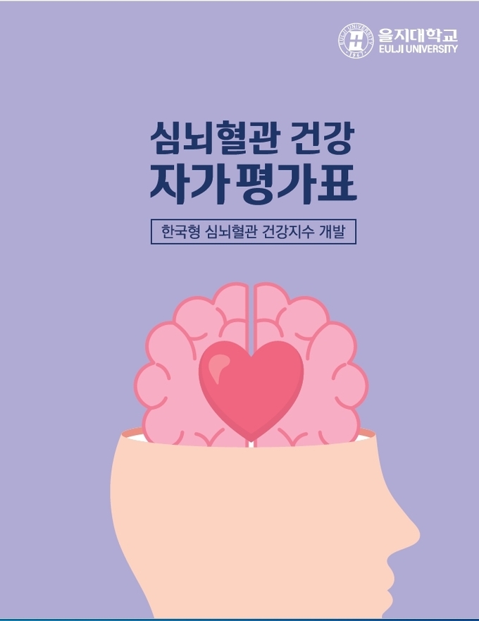 한국형 심뇌혈관 건강 자가 평가표 표지. (표지=을지대 제공)