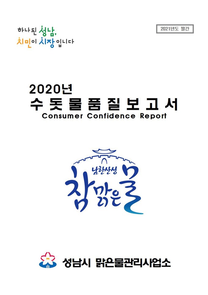 성남시 수돗물 품질 보고서 전자책 표지. (사진=성남시 제공)