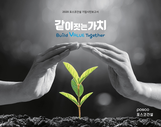 포스코건설이 업계 최초로 ESG 경영성과를 담아 발간한 '2020 기업시민보고서'. ( 사진 = 포스코건설 제공 )