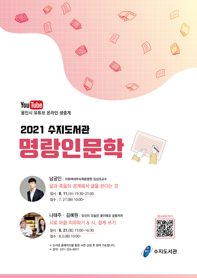 수지도서관 명랑인문학 안내 포스터 (사진=용인시 제공)