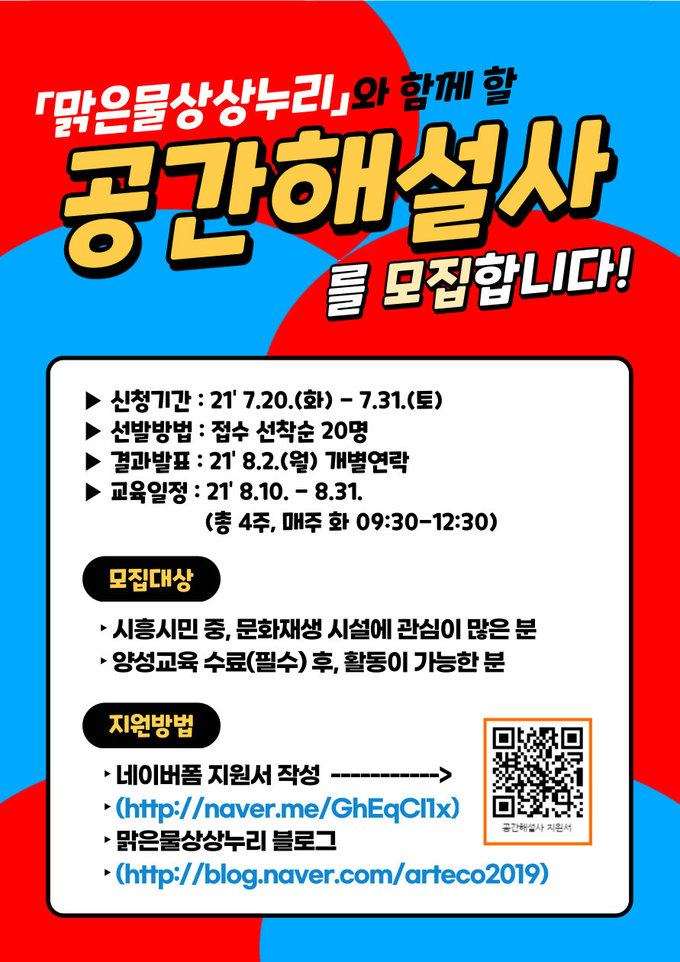 시흥시 ‘맑은물 상상누리’ 공간해설사 모집 포스터(사진=시흥시 제공)