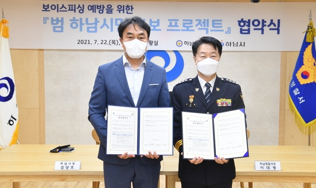 하남시청 상황실에서 보이스피싱 피해 예방을 위한 업무협약을 체결했다.(사진=하남경찰서 제공)