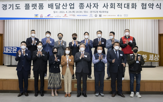 4월 29일 플랫폼 배달산업 종사자 사회적대화 협약식 (사진 = 경기도 제공)