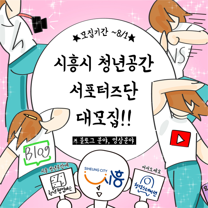 시흥시 청년공간 서포터즈단 참여자 모집 포스터. (포스터=시흥시 제공)
