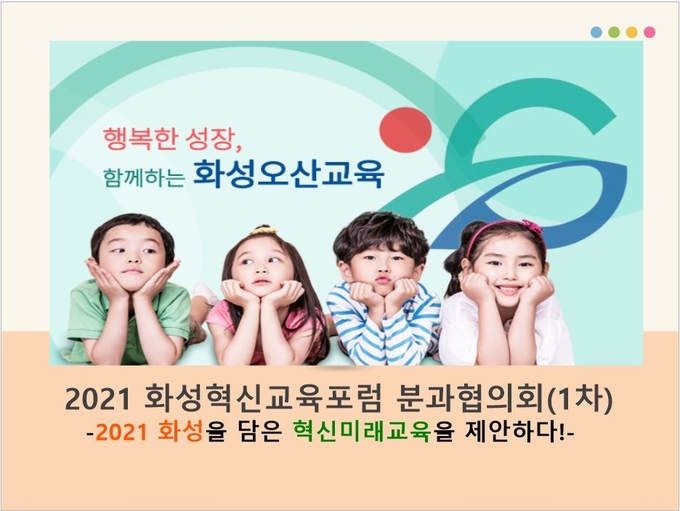화성오산교육지원청이 교육포럼 협의회를 진행했다. (사진=화성오산교육지원청 제공)