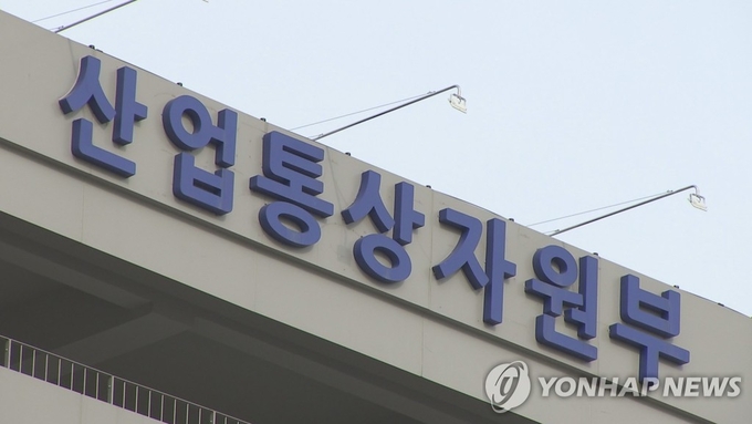산업통상자원부 (사진 = 연합뉴스 제공)