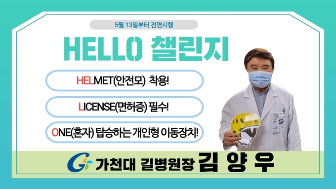 헬로우 챌린지에 동참한 김양우 가천대길병원장. ( 사진 = 길병원 제공 )