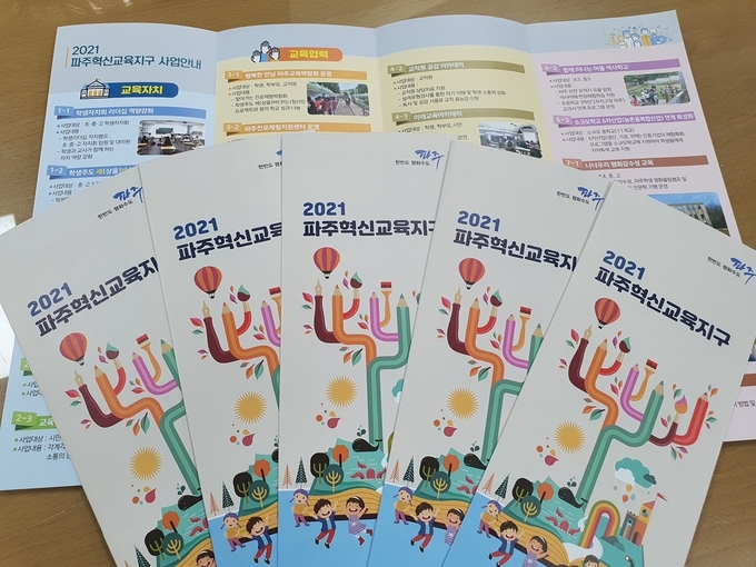 파주 혁신교육지구안내서.(사진=파주시 제공)