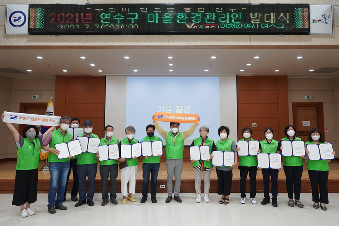 지난 7일 열린 연수구 마을환경관리인 위촉식 장면.