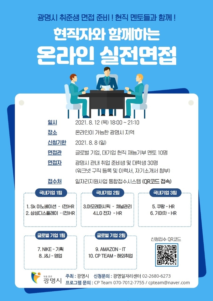광명시 현직자와 함께하는 온라인 실전면접 운영 포스터(사진=광명시 제공)