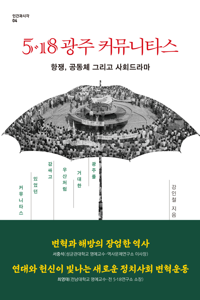 강인철 교수 저서 '5·18 광주 커뮤니타스: 항쟁, 공동체 그리고 사회드라마' (사진제공: 사람의무늬)
