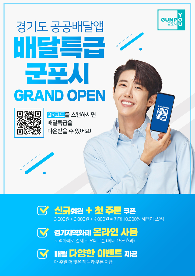 29일 정식 오픈하는 군포시 ‘배달특급’ 홍보물