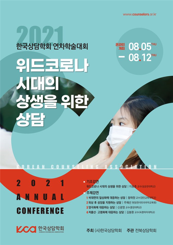 2021 한국상담학회 연차 학술대회 홍보 팜프렛.(사진= 한국상담학회 제공)