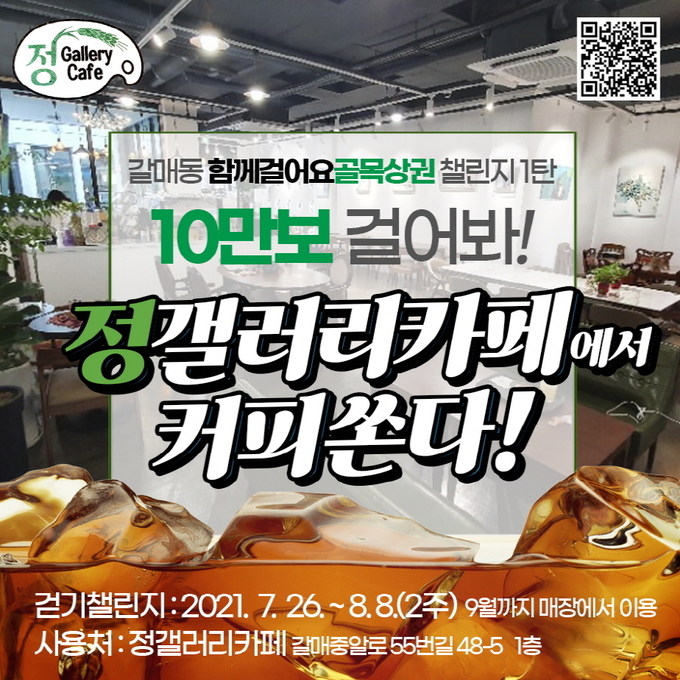 구리시 관내 ‘10만보 걸어봐! 정갤러리카페에서 커피쏜다!’를 지난 26일부터 시작했다.(사진=구리시 제공)