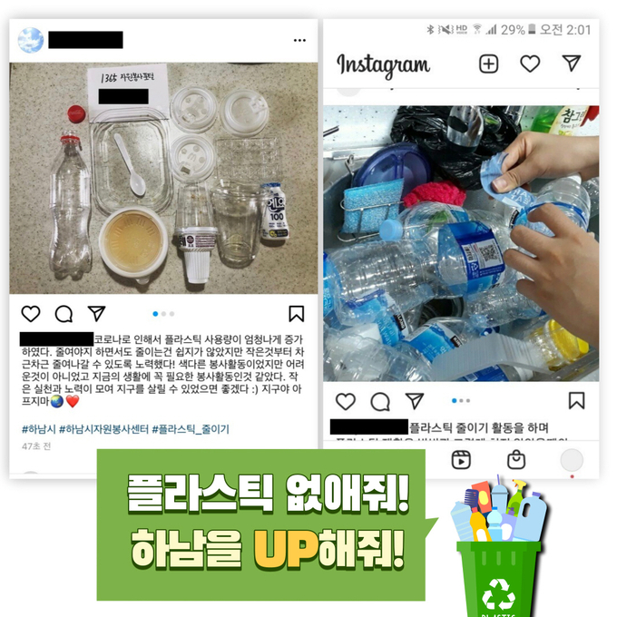 하남시는 환경문제를 함께 해결하기 위한 비대면‘플라스틱 줄이기’ 캠페인을 진행하고 있다.(사진=하남시 제공)