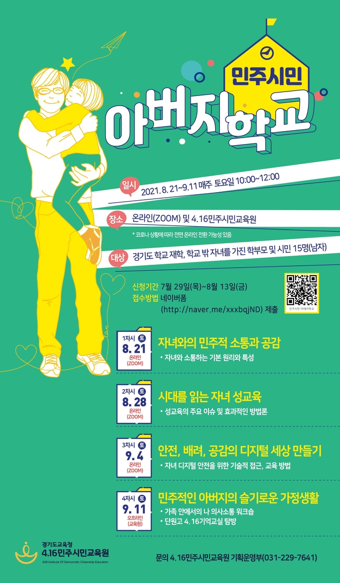 4.16민주시민교육원이 '민주시민 아버지학교'를 개최했다. (사진=경기도교육청 제공)