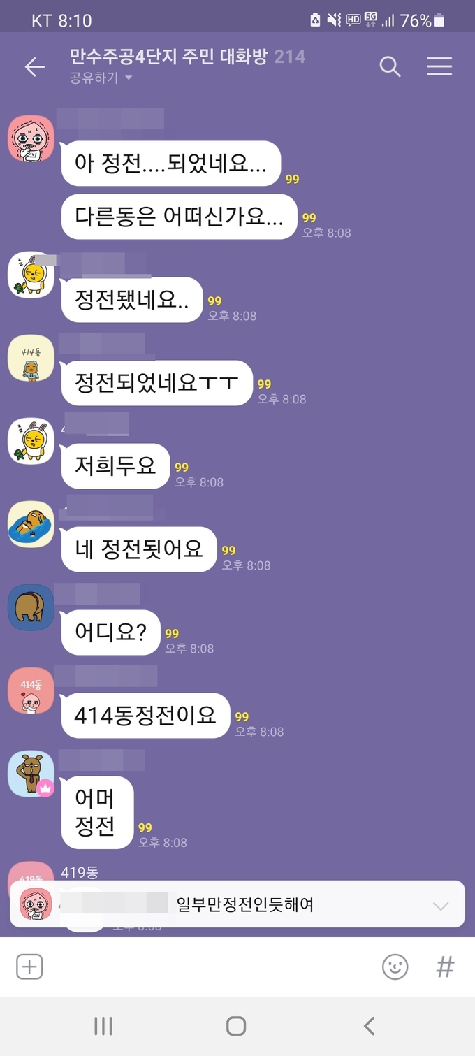 만수주공 4단지 주민 단체 대화방. ( 사진 = 독자 제공 )