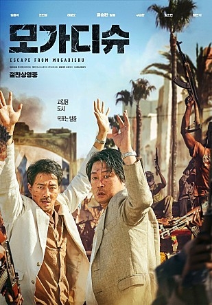 영화 ‘모가디슈’ 포스터 (사진=롯데엔터테인먼트 제공)