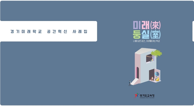 경기미래학교 디지털 사례집. (사진=경기도교육청 제공)