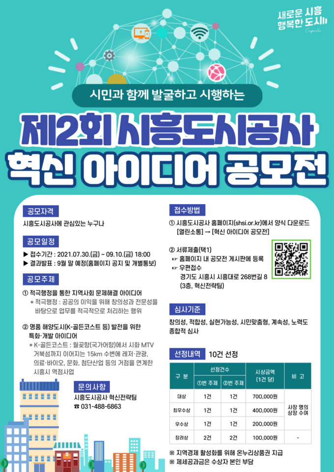 시흥도시공사 제2회 혁신 아이디어 공모전 개최 포스터(사진=시흥도시공사 제공)