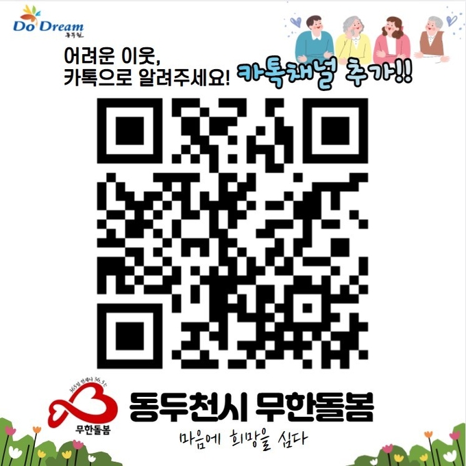 카카오톡 채널을 이용한 복지상담 포스터 (사진=동두천시 제공)