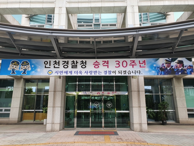 승격 30주년을 맞은 인천경찰청사에 새로운 도약을 다짐하는 현수막이 걸려 있다. ( 사진 = 인천경찰청 제공 )