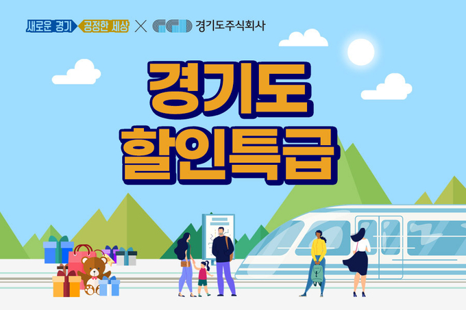 경기도주식회사 온라인몰 기획전 ‘경기도할인특급’ 포스터 (사진 = 경기도주식회사 제공)