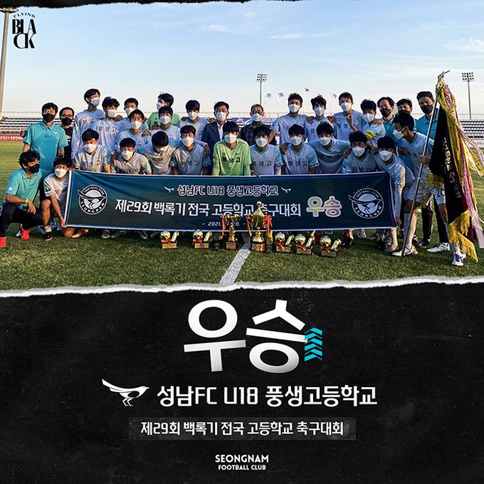성남FC U18 풍생고등학교가 제29회 백록기 전국 고등학교 축구대회에서 우승을 차지했다. (사진=성남FC 제공)
