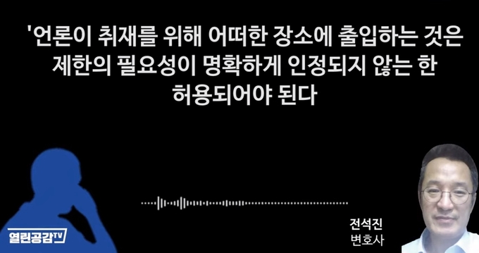 전석진 변호사와의 전화 인터뷰 / 경기신문과 열린공감tv 연대 취재진