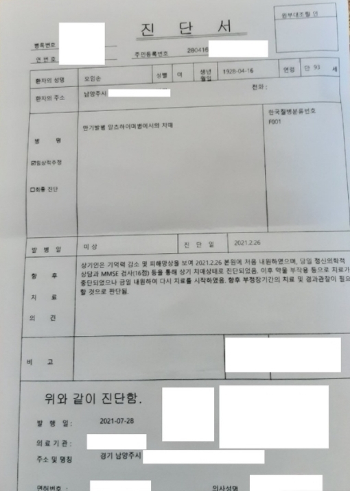 양재택 전 검사가 공개한 노모의 진단서 / 경기신문과 열린공감tv 연대 취재진