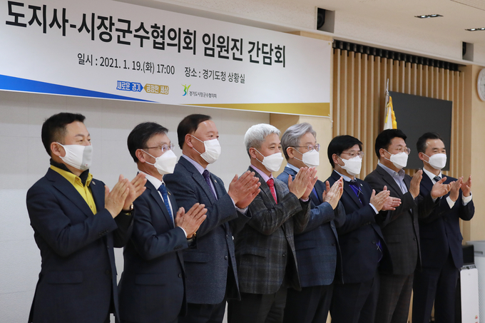 지난 1월 열린 도지사-시장군수협의회임원진간담회 (사진 = 경기도시장군수협의회)