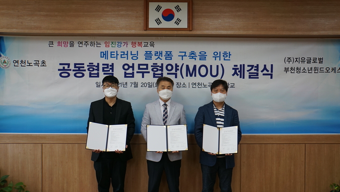 메타러닝 플랫폼 구축을 위한 업무 협약. (사진=노곡초등학교 제공)