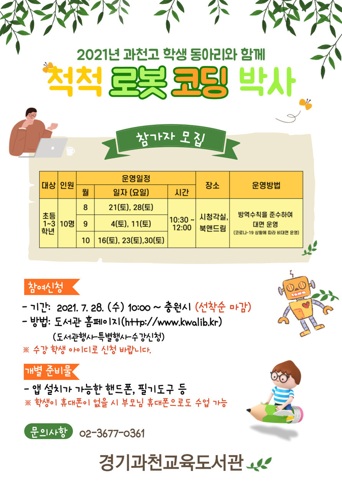척척로봇 코딩박사 프로그램 운영. (사진=경기도교육청 제공)